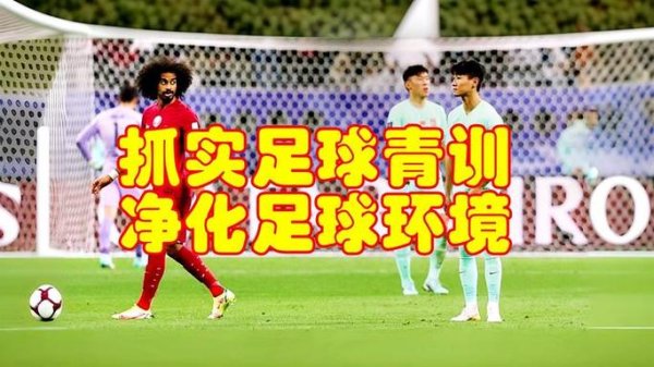 问鼎娱乐下载APP 与前中超球星探讨中国足球青训的混乱现状