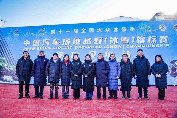 问鼎娱乐下载官网 2025中国汽车场地越野锦标赛呼伦贝尔冰雪赛开幕