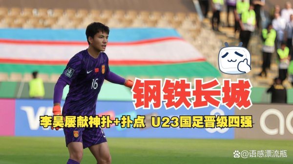 问鼎娱乐下载APP 日媒：李昊让日本队感到恐惧，他5场没丢球，如长城般坚固