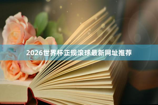 2026世界杯正规滚球最新网址推荐