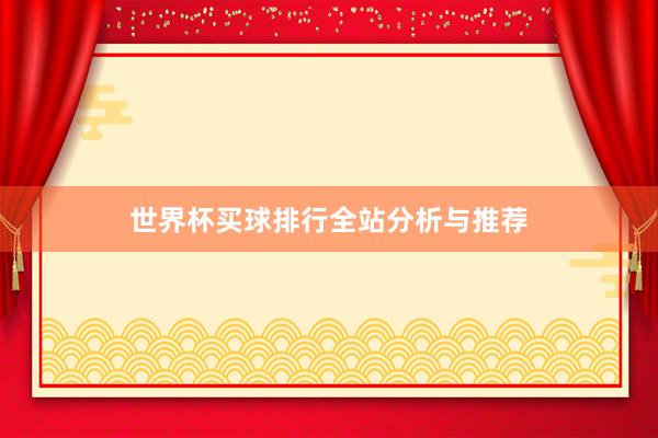 世界杯买球排行全站分析与推荐