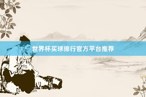 世界杯买球排行官方平台推荐