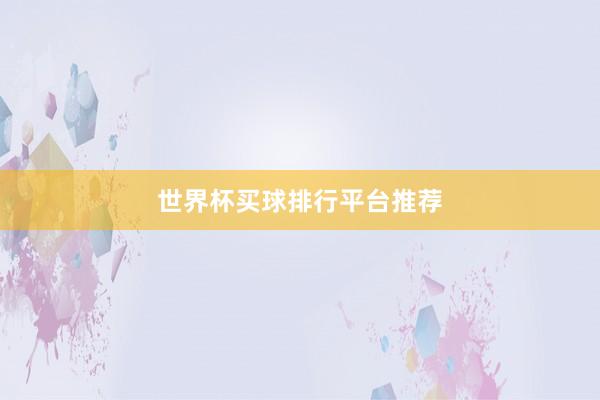 世界杯买球排行平台推荐