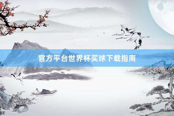 官方平台世界杯买球下载指南