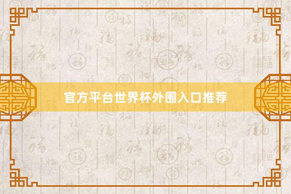 官方平台世界杯外围入口推荐