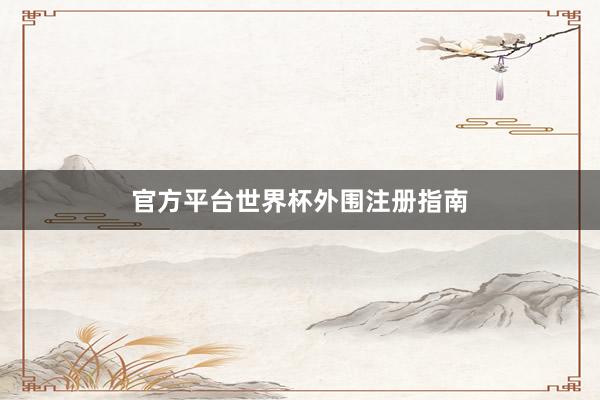官方平台世界杯外围注册指南