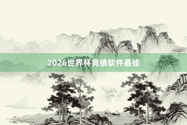 2026世界杯竞猜软件最佳