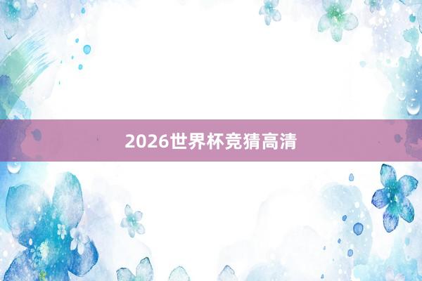 2026世界杯竞猜高清