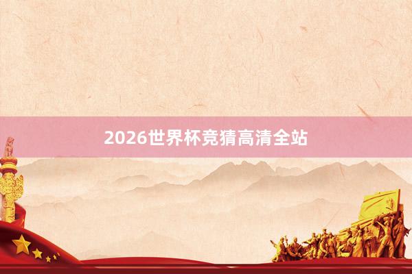2026世界杯竞猜高清全站