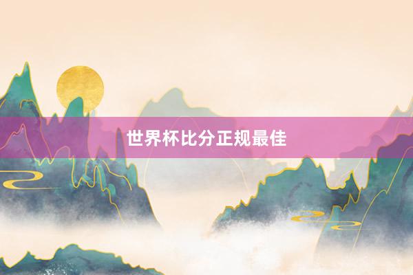 世界杯比分正规最佳