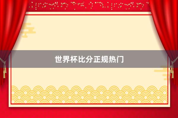 世界杯比分正规热门