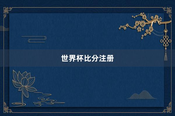 世界杯比分注册