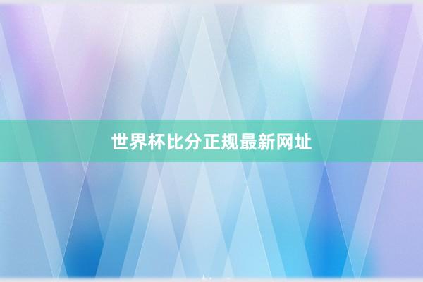 世界杯比分正规最新网址