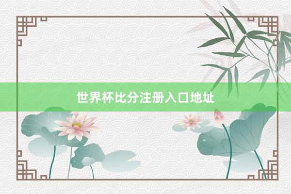 世界杯比分注册入口地址