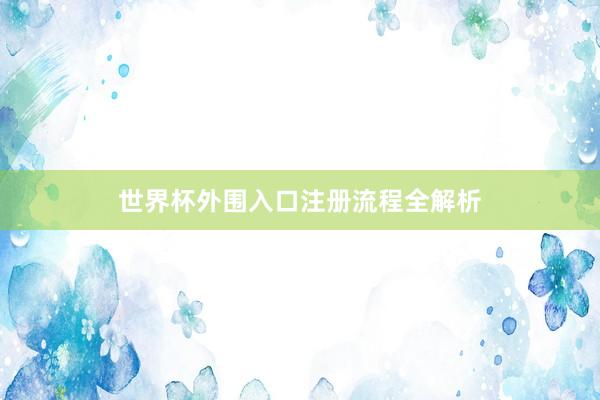 世界杯外围入口注册流程全解析