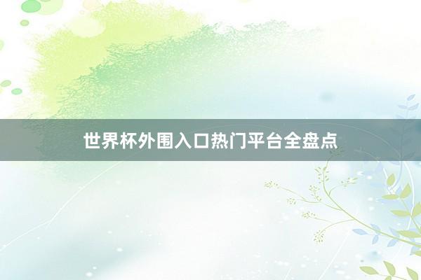 世界杯外围入口热门平台全盘点