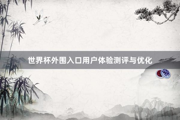 世界杯外围入口用户体验测评与优化