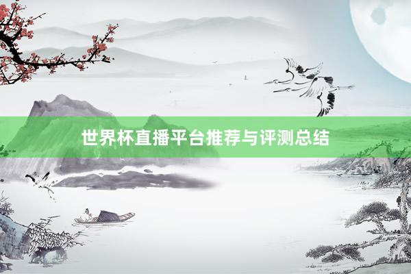 世界杯直播平台推荐与评测总结