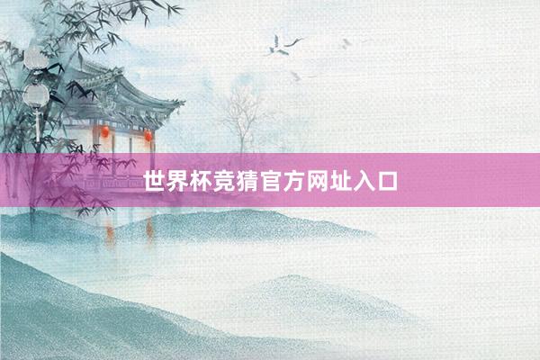 世界杯竞猜官方网址入口