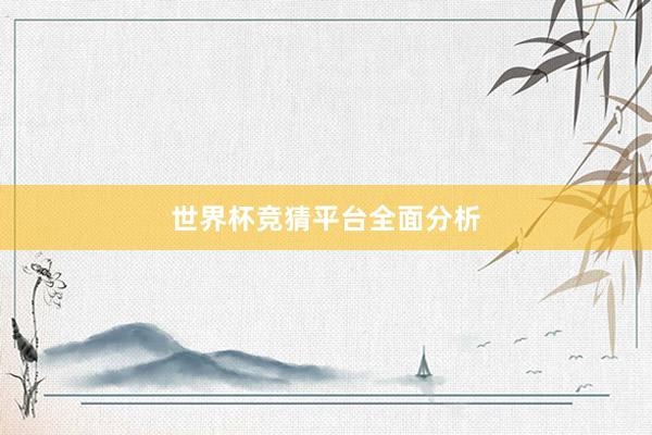 世界杯竞猜平台全面分析